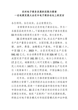 农村电子商务发展的实践与探索.docx