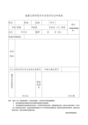 成都文理学院学生补发学生证申请表照片需加盖学院骑缝章.docx