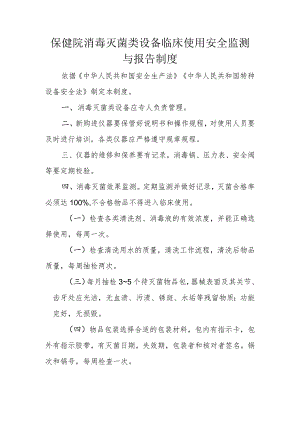 保健院消毒灭菌类设备临床使用安全监测与报告制度.docx