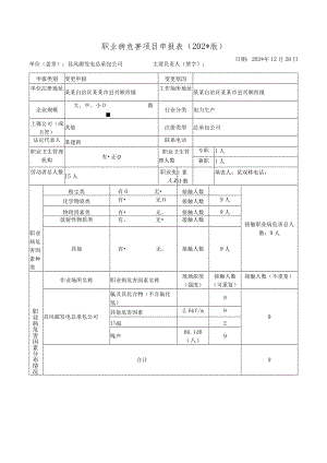 职业病危害项目申报表.docx