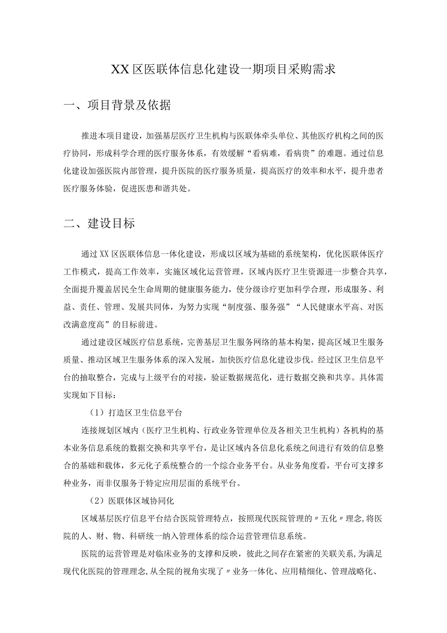 XX区医联体信息化建设一期项目采购需求.docx_第1页