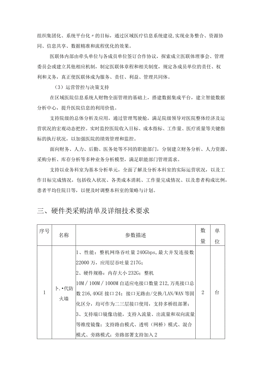 XX区医联体信息化建设一期项目采购需求.docx_第2页