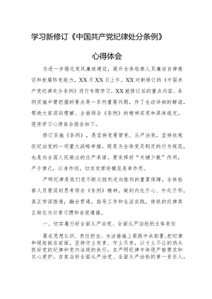 进修学员学习新修订《中国共产党纪律处分条例》个人心得体会 （3份）_28.docx