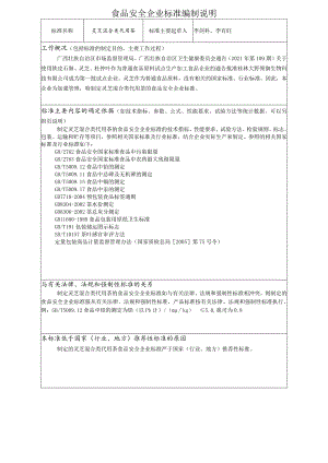 食品安全企业标准编制说明.docx