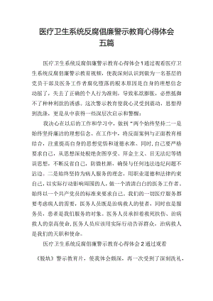 医疗卫生系统反腐倡廉警示教育心得体会五篇.docx