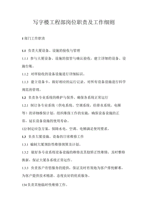 写字楼工程部岗位职责及工作细则.docx