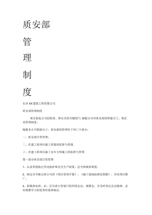 建筑大中型公司质安部科管理制度规定.docx