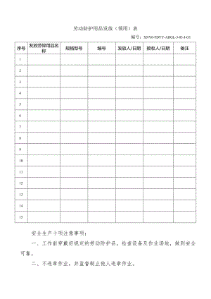 劳动防护用品管理办法劳动防护用品发放（领用）表.docx