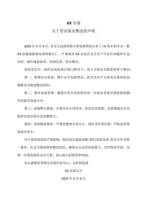 XX乐园关于坚决落实整改的声明（2024年）.docx