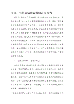 党课：强化廉洁建设 激励奋发有为.docx