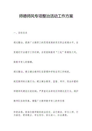师德师风专项整治活动工作方案.docx
