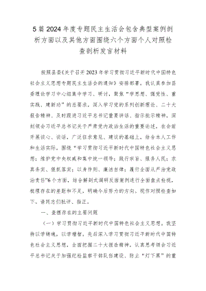 5篇2024年度专题民主生活会包含典型案例剖析方面以及其他方面围绕六个方面个人对照检查剖析发言材料.docx