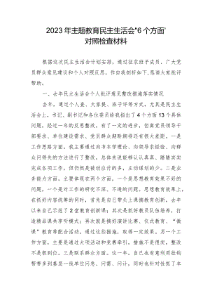 大学校长2023年主题教育民主生活会“6个方面”对照检查材料 （合计3份）.docx
