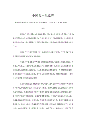 中国共产党章程.docx