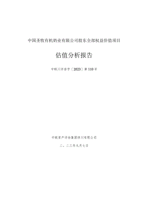 大北农：中国圣牧有机奶业有限公司股东全部权益价值项目估值分析报告.docx