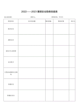 暑期安全隐患排查表.docx