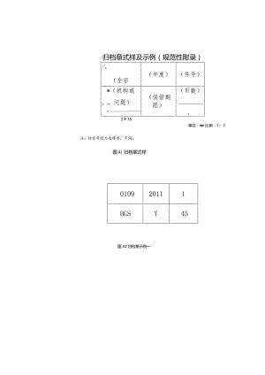 归档章式样及示例规范性件号.docx