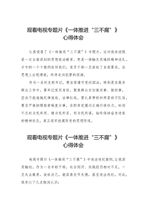 一体推进“三不腐”电视专题片的心得体会十六篇.docx