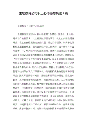 主题教育公司职工心得感想摘选4篇.docx
