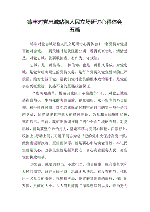 铸牢对党忠诚站稳人民立场研讨心得体会五篇.docx