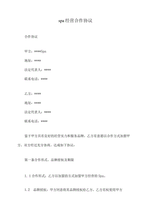 spa经营合作协议.docx