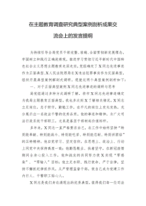 在主题教育调查研究典型案例剖析成果交流会上的发言提纲.docx