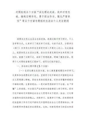 对照检视五个方面“深化理论武装、筑牢对党忠诚、锤炼过硬作风、勇于担当作为、强化严管责任”等五个方面专题组织生活会个人发言提纲.docx