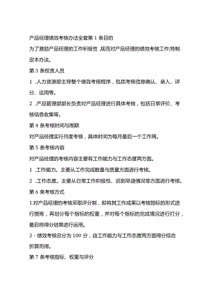 产品经理绩效考核办法全套.docx