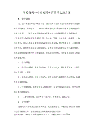 学校每天一小时校园体育活动实施方案.docx