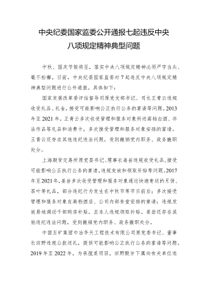 附件1 中央纪委国家监委公开通报七起违反中央八项规定精神典型问题.docx