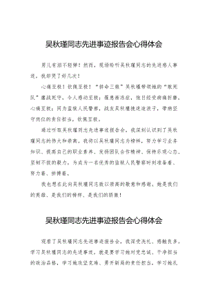 吴秋瑾同志先进事迹报告会学习心得体会十七篇.docx