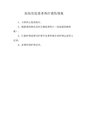 医院住院患者热疗烫伤预案.docx