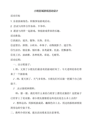 小班区域游戏活动设计.docx