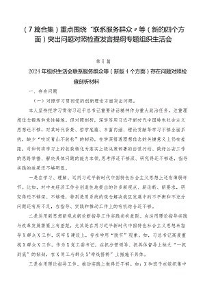 （7篇合集）重点围绕“联系服务群众”等(新的四个方面)突出问题对照检查发言提纲专题组织生活会.docx