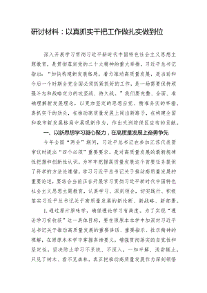 研讨材料：以真抓实干把工作做扎实做到位.docx