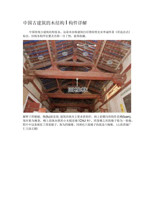 中国古建筑的木结构构件详解.docx