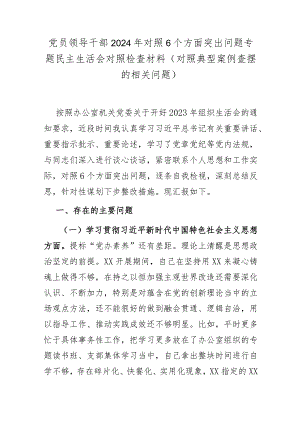 党员领导干部2024年对照6个方面突出问题专题民主生活会对照检查材料(对照典型案例查摆的相关问题).docx
