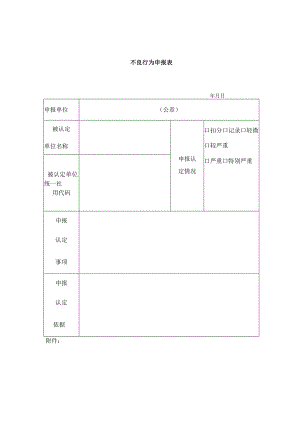 不良行为申报表.docx
