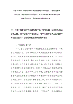 3篇2024年“维护党中央权威和集中统一领导方面、以身作则廉洁自律方面、履行全面从严治党责任”七个方面专题民主生活会对照检查发言材料(.docx