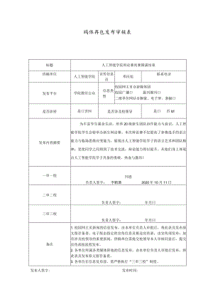 媒体信息发布审核表.docx