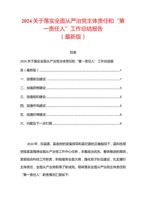 2024关于落实全面从严治党主体责任和“第一责任人”工作总结报告（最新版）.docx