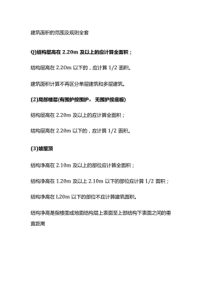 建筑面积的范围及规则全套.docx