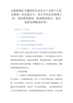 5篇检视在专题组织生活会5个方面个人发言提纲(在过紧日子、厉行节约反对浪费工作、党性修养提高、联系服务群众、党员发挥先锋模范作用).docx