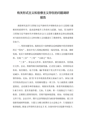 有关形式主义和官僚主义存在的问题调研报告.docx