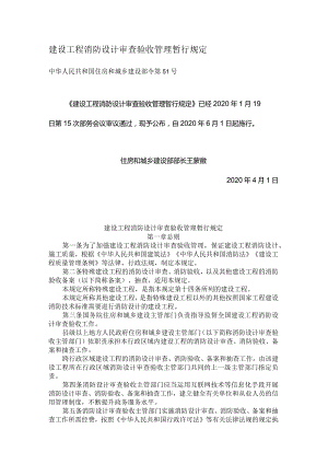 建设工程消防设计审查验收管理暂行规定.docx