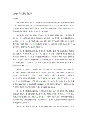 2024年新春致辞.docx