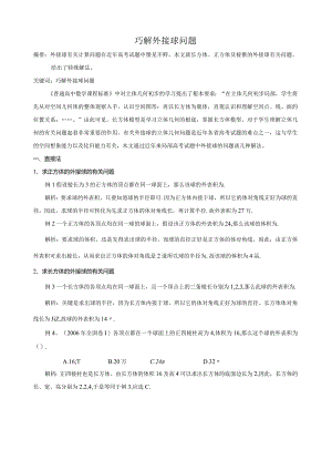 巧解外接球问题.docx