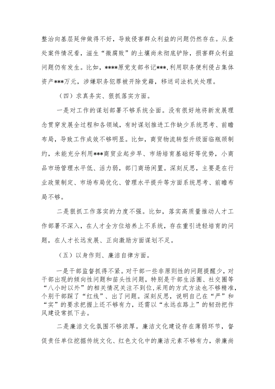 2024年度“维护党中央权威和集中统一领导方面、树立和践行正确政绩观方面、党政机关过紧日子、例行节约反对浪费方面”八个方面专题民主生.docx_第3页