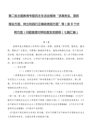 第二批学习教育专题民主生活会围绕“求真务实、狠抓落实方面、树立和践行正确政绩观方面”等（新8个对照方面）问题查摆对照检查发言提纲（七篇汇编）.docx