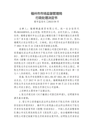 福州市市场监督管理局行政处理决定书.docx
